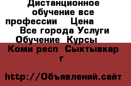 Дистанционное обучение все профессии  › Цена ­ 10 000 - Все города Услуги » Обучение. Курсы   . Коми респ.,Сыктывкар г.